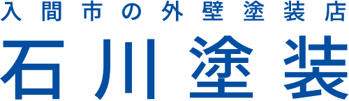 入間市の外壁塗装店 石川塗装