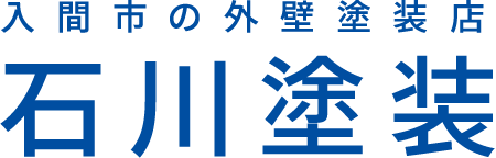 入間市の外壁塗装店 石川塗装