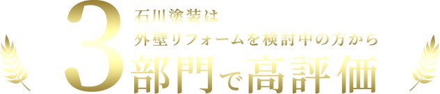 石川塗装は 外壁リフォームを検討中の方から 3部門で高評価