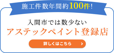 入間市では数少ない アステックペイント登録店 